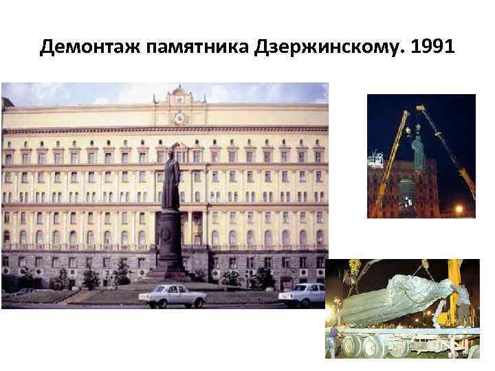 Демонтаж памятника Дзержинскому. 1991 