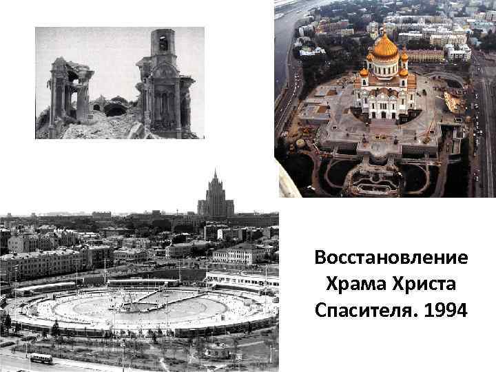 Восстановление Храма Христа Спасителя. 1994 