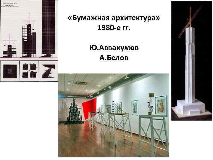  «Бумажная архитектура» 1980 -е гг. Ю. Аввакумов А. Белов 