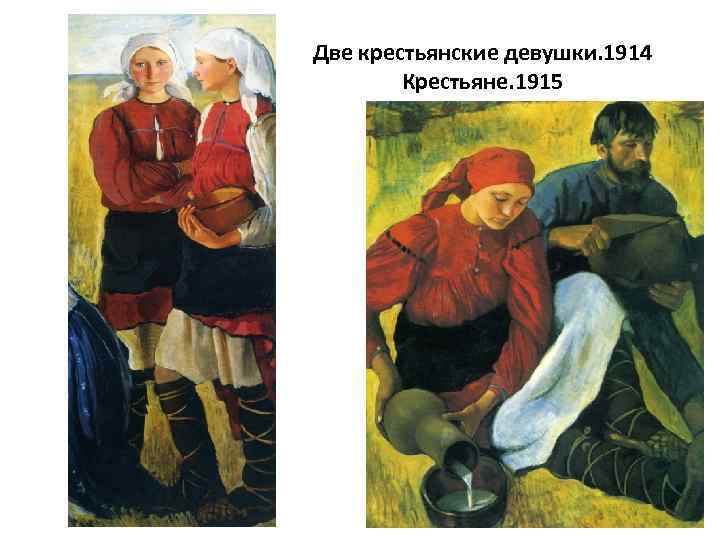 Две крестьянские девушки. 1914 Крестьяне. 1915 