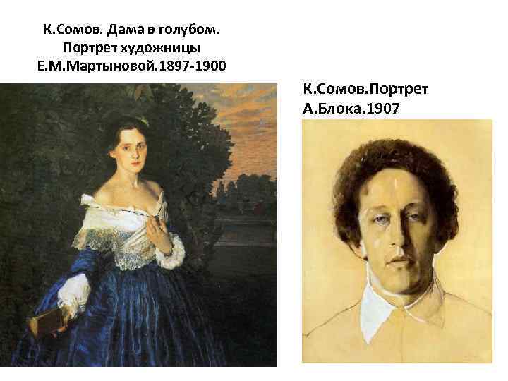 К. Сомов. Дама в голубом. Портрет художницы Е. М. Мартыновой. 1897 -1900 К. Сомов.