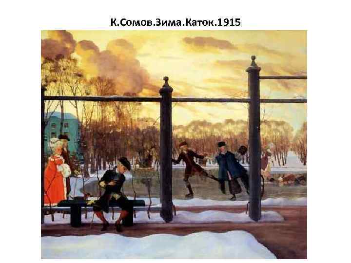 К. Сомов. Зима. Каток. 1915 