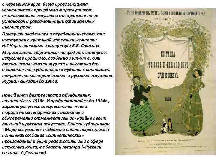 С первых номеров была провозглашена эстетическая программа мирискусников: независимость искусства от нравственных установок и