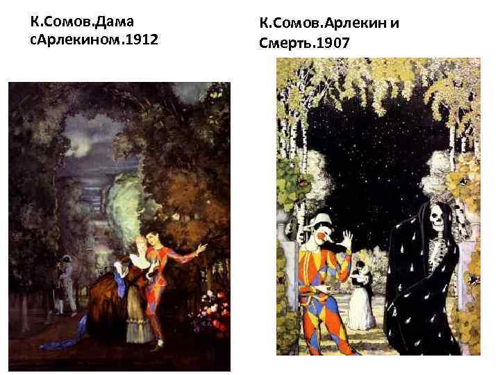 К. Сомов. Дама с. Арлекином. 1912 К. Сомов. Арлекин и Смерть. 1907 