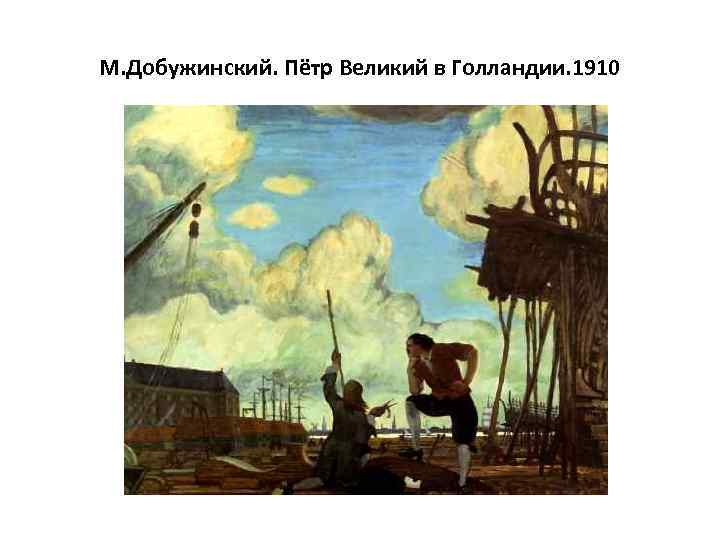 М. Добужинский. Пётр Великий в Голландии. 1910 