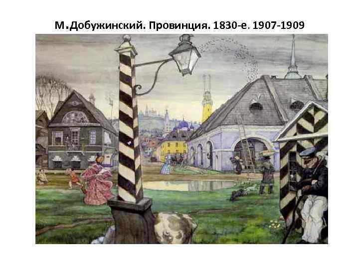 . М Добужинский. Провинция. 1830 -е. 1907 -1909 