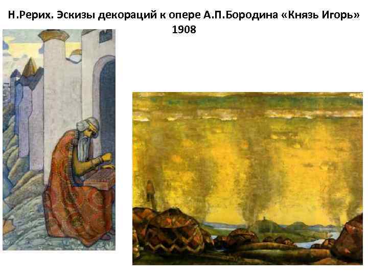 Н. Рерих. Эскизы декораций к опере А. П. Бородина «Князь Игорь» 1908 