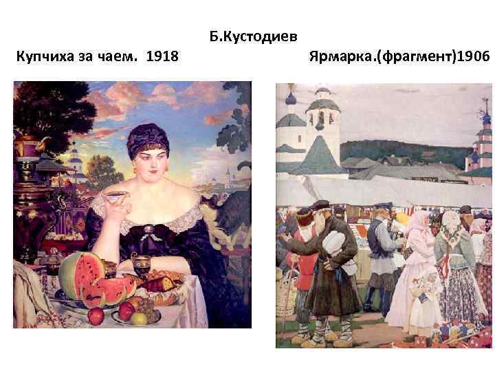 Купчиха за чаем. 1918 Б. Кустодиев Ярмарка. (фрагмент)1906 