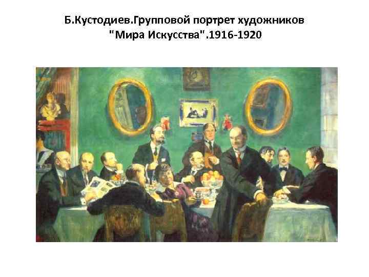 Б. Кустодиев. Групповой портрет художников "Мира Искусства". 1916 -1920 