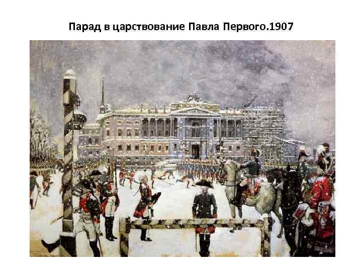 Парад в царствование Павла Первого. 1907 