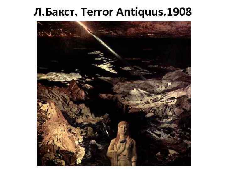 Л. Бакст. Terror Antiquus. 1908 Бакст, Лев Самойлович 1908 