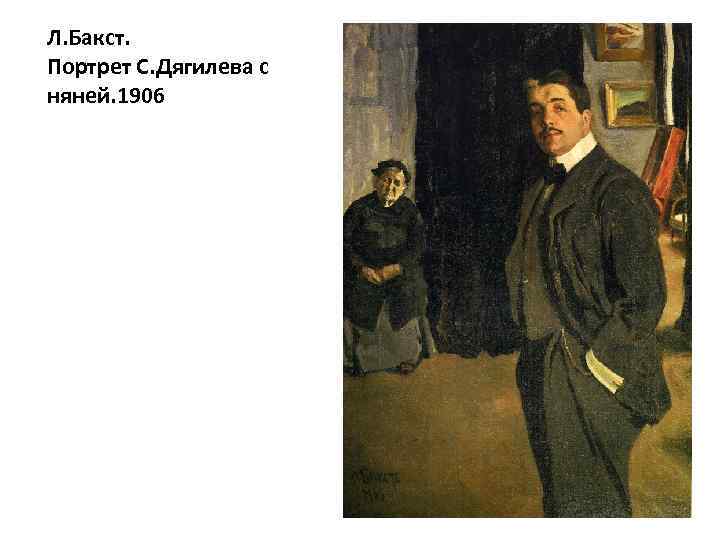 Л. Бакст. Портрет С. Дягилева с няней. 1906 