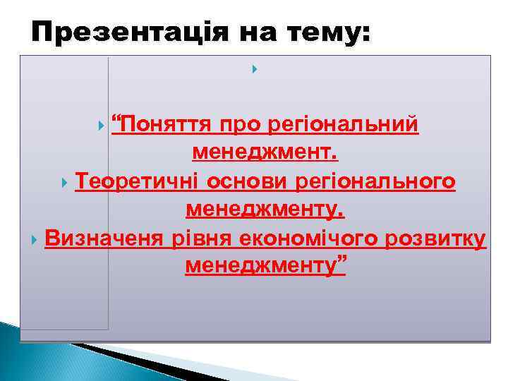 Презентація на тему: “Поняття про регіональний менеджмент. Теоретичні основи регіонального менеджменту. Визначеня рівня економічого