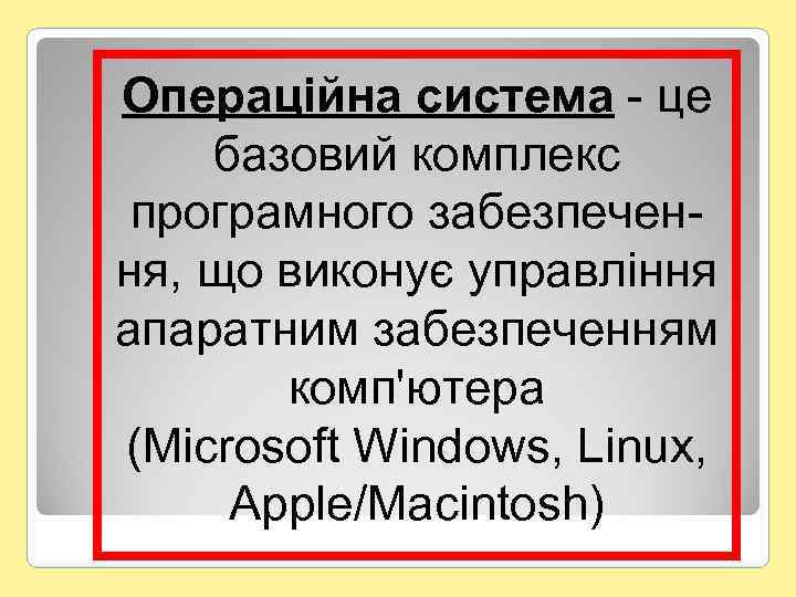 Операційна система - це базовий комплекс програмного забезпечення, що виконує управління апаратним забезпеченням комп'ютера