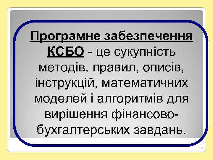 Програмне забезпечення КСБО - це сукупність методів, правил, описів, інструкцій, математичних моделей і алгоритмів