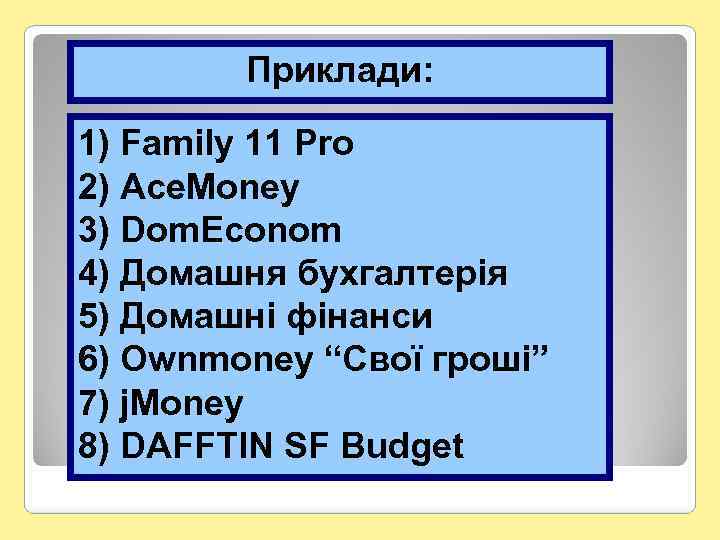 Приклади: 1) Family 11 Pro 2) Ace. Money 3) Dom. Econom 4) Домашня бухгалтерія