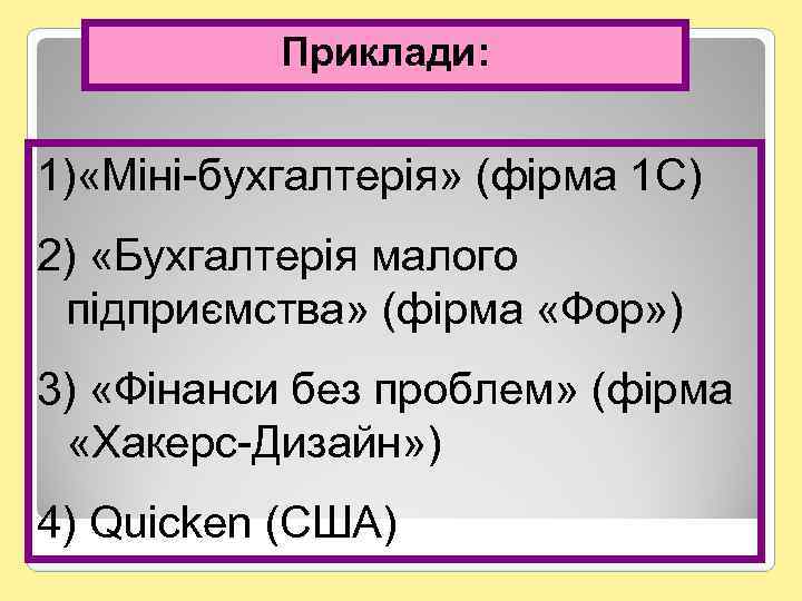Приклади: 1) «Міні-бухгалтерія» (фірма 1 С) 2) «Бухгалтерія малого підприємства» (фірма «Фор» ) 3)