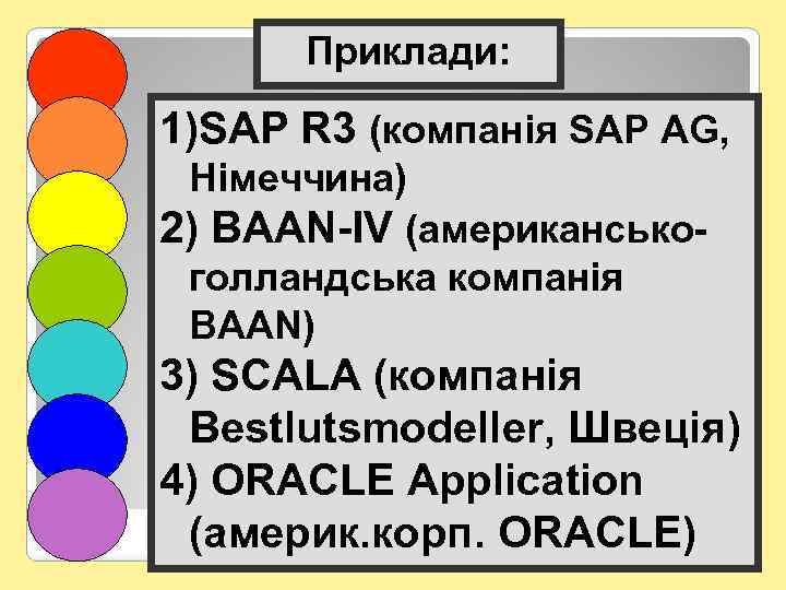 Приклади: 1)SAP R 3 (компанія SAP AG, Німеччина) 2) BAAN-IV (американськоголландська компанія BAAN) 3)