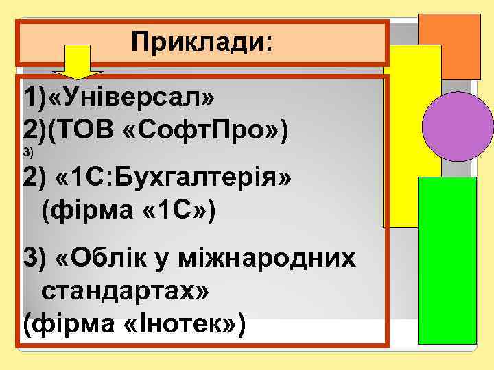 Приклади: 1) «Універсал» 2)(ТОВ «Софт. Про» ) 3) 2) « 1 С: Бухгалтерія» (фірма