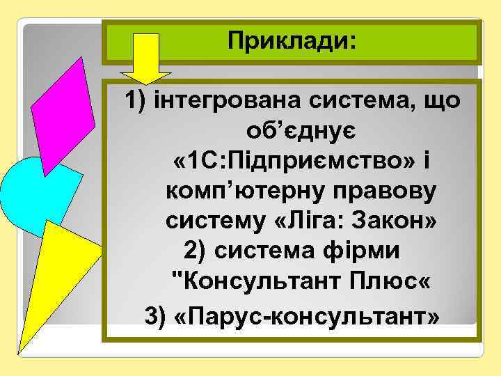 Приклади: 1) інтегрована система, що об’єднує « 1 С: Підприємство» і комп’ютерну правову систему