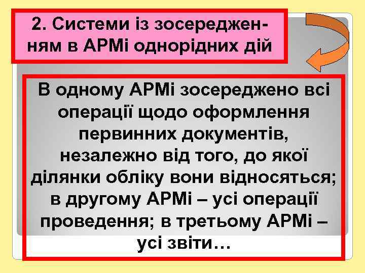 2. Системи із зосередженням в АРМі однорідних дій В одному АРМі зосереджено всі операції