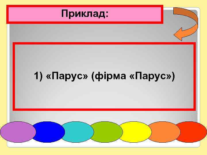 Приклад: 1) «Парус» (фірма «Парус» ) 