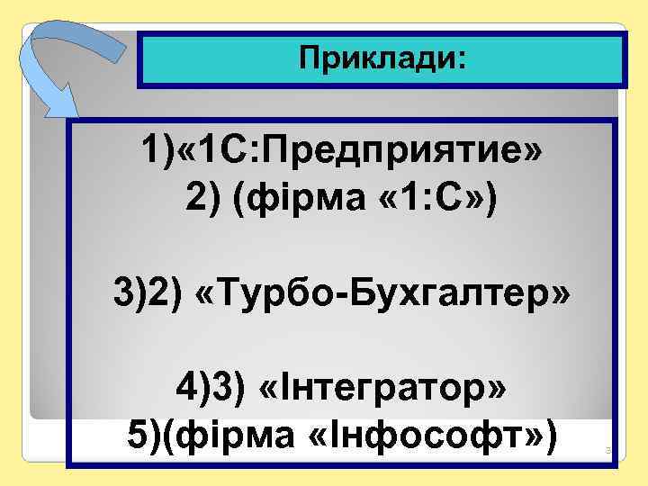 Приклади: 1) « 1 C: Предприятие» 2) (фірма « 1: С» ) 3)2) «Турбо-Бухгалтер»