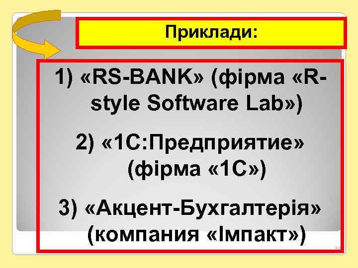 Приклади: 1) «RS-BANK» (фірма «Rstyle Software Lab» ) 2) « 1 C: Предприятие» (фірма