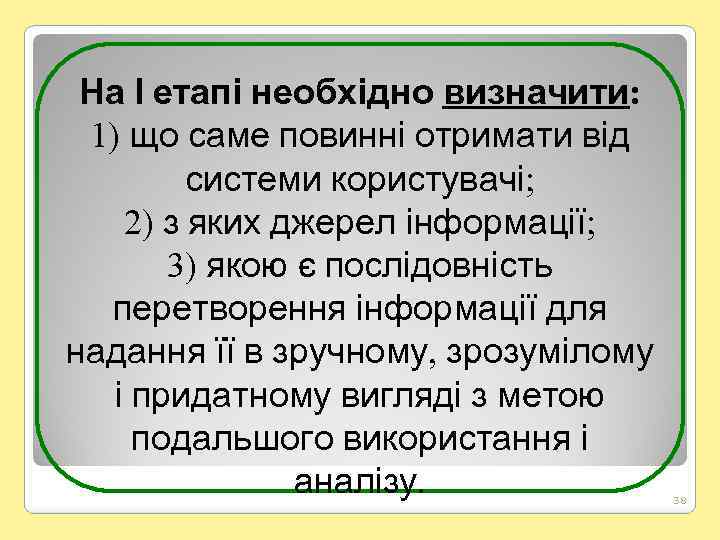 На І етапі необхідно визначити: 1) що саме повинні отримати від системи користувачі; 2)