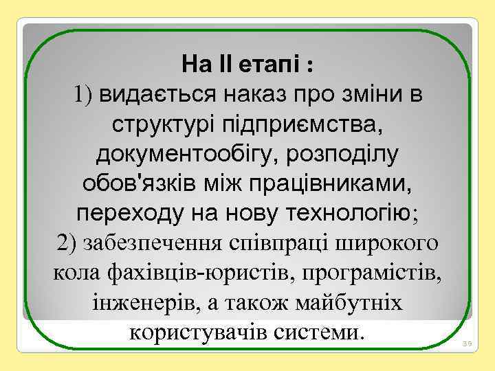 На ІІ етапі : 1) видається наказ про зміни в структурі підприємства, документообігу, розподілу