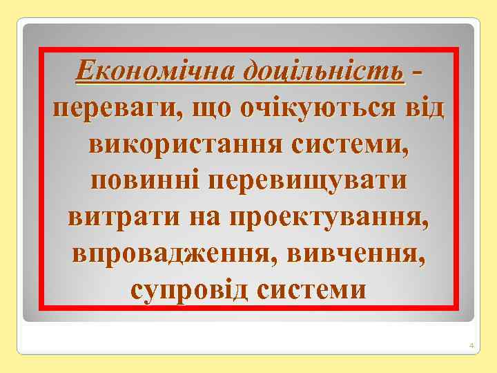 Економічна доцільність переваги, що очікуються від використання системи, повинні перевищувати витрати на проектування, впровадження,