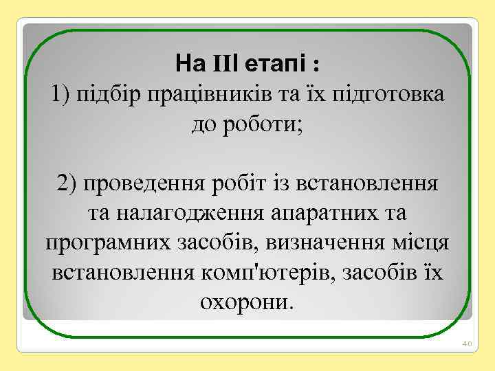 На ІІІ етапі : 1) підбір працівників та їх підготовка до роботи; 2) проведення