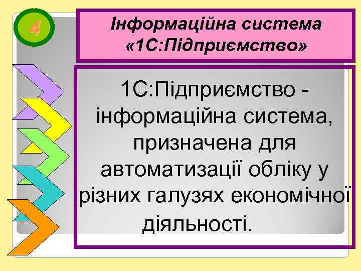 4 Інформаційна система « 1 С: Підприємство» 1 С: Підприємство інформаційна система, призначена для
