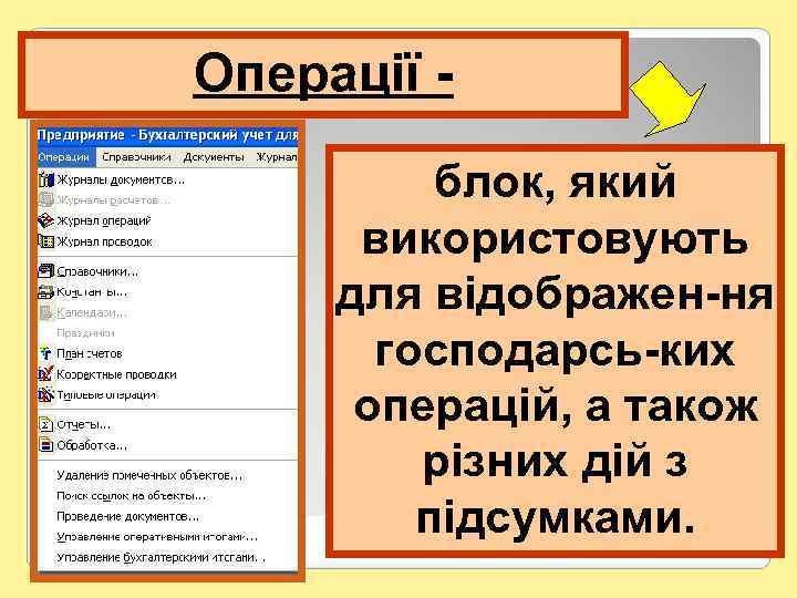 Операції - блок, який використовують для відображен-ня господарсь-ких операцій, а також різних дій з