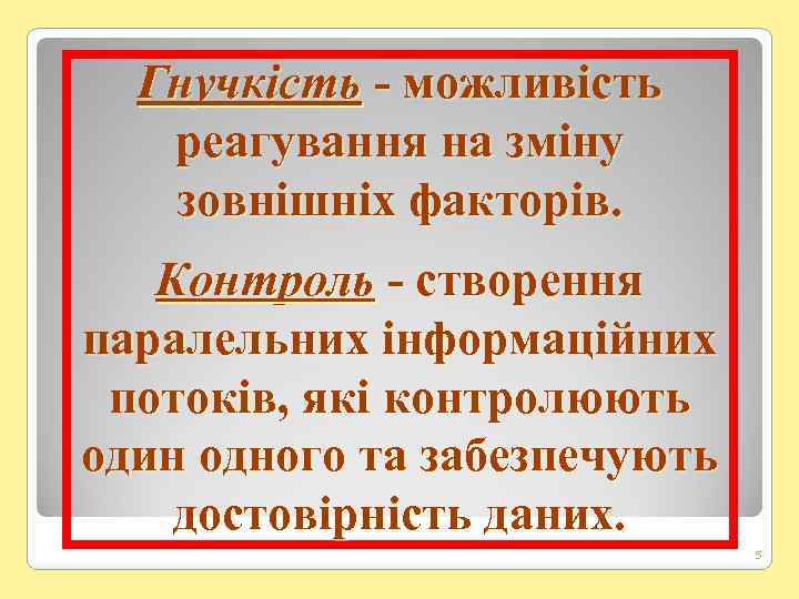 Гнучкість - можливість реагування на зміну зовнішніх факторів. Контроль - створення паралельних інформаційних потоків,