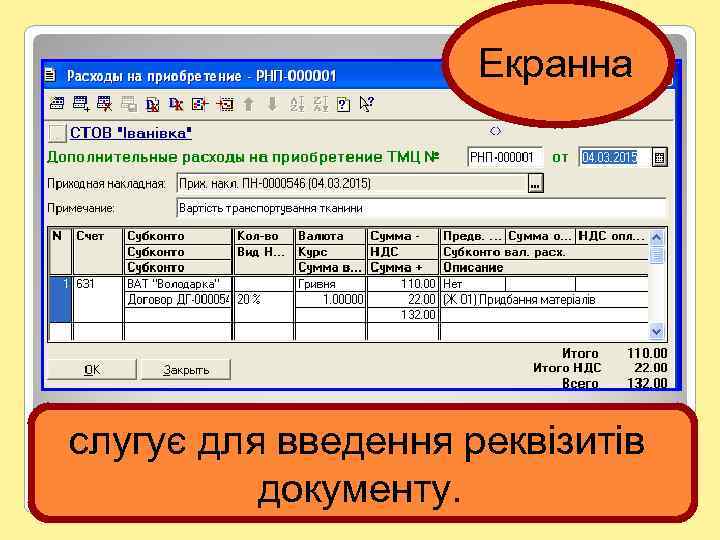 Екранна слугує для введення реквізитів документу. 58 