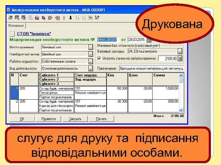 Друкована слугує для друку та підписання відповідальними особами. 