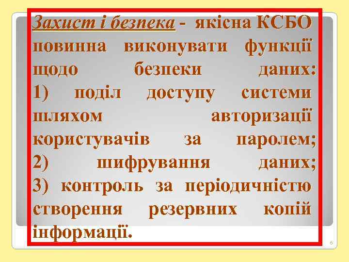 Захист і безпека - якісна КСБО повинна виконувати функції щодо безпеки даних: 1) поділ