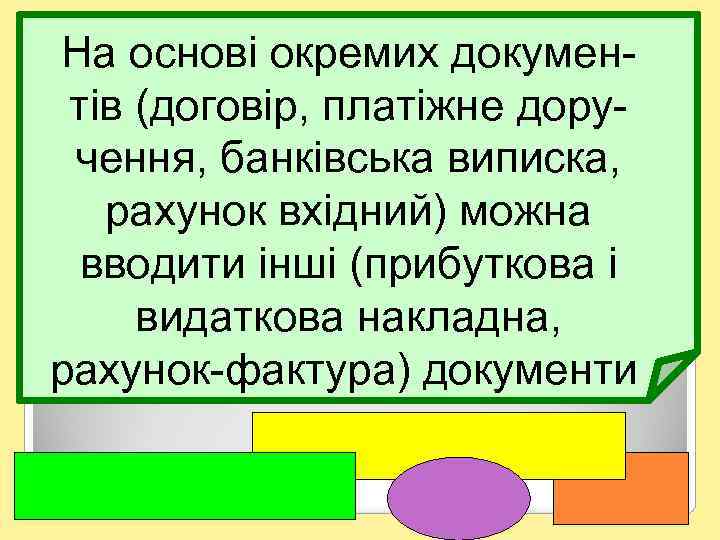 На основі окремих документів (договір, платіжне доручення, банківська виписка, рахунок вхідний) можна вводити інші