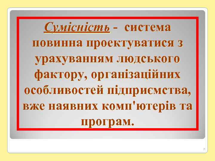 Сумісність - система повинна проектуватися з урахуванням людського фактору, організаційних особливостей підприємства, вже наявних