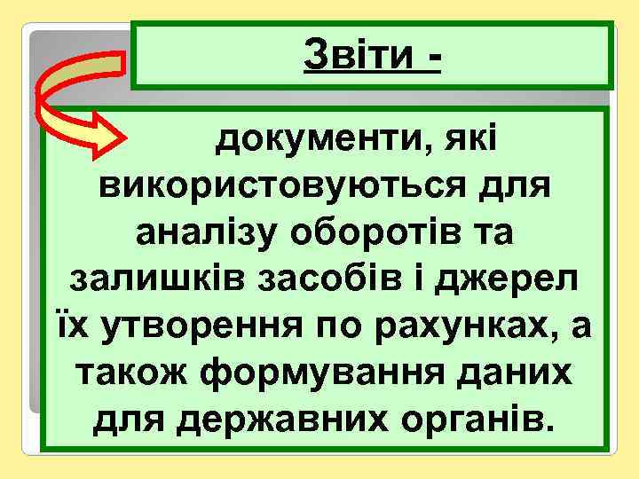 Звіти - документи, які використовуються для аналізу оборотів та залишків засобів і джерел їх