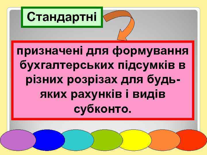 Стандартні призначені для формування бухгалтерських підсумків в різних розрізах для будьяких рахунків і видів