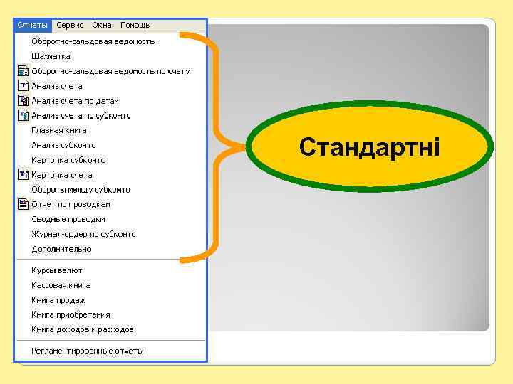 Стандартні 