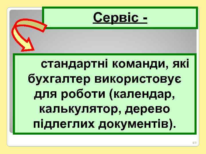 Сервіс - стандартні команди, які бухгалтер використовує для роботи (календар, калькулятор, дерево підлеглих документів).
