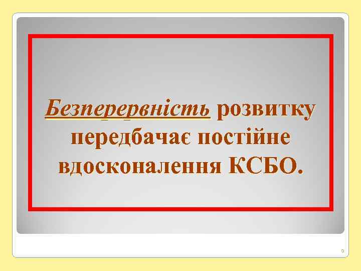 Безперервність розвитку передбачає постійне вдосконалення КСБО. 9 