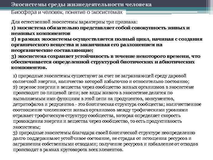 Экосистемы среды жизнедеятельности человека Биосфера и человек, понятие о экосистемах Для естественной экосистемы характерны