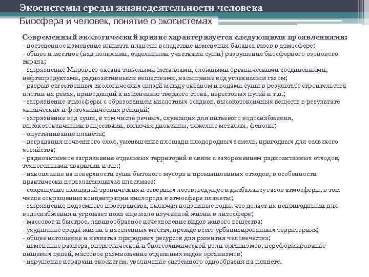 Экосистемы среды жизнедеятельности человека Биосфера и человек, понятие о экосистемах Современный экологический кризис характеризуется