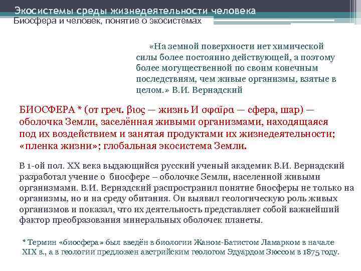 Экосистемы среды жизнедеятельности человека Биосфера и человек, понятие о экосистемах «На земной поверхности нет