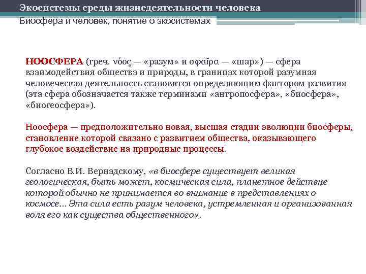 Экосистемы среды жизнедеятельности человека Биосфера и человек, понятие о экосистемах НООСФЕРА (греч. νόος —