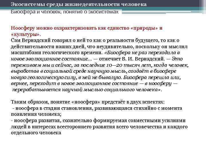 Экосистемы среды жизнедеятельности человека Биосфера и человек, понятие о экосистемах Ноосферу можно охарактеризовать как